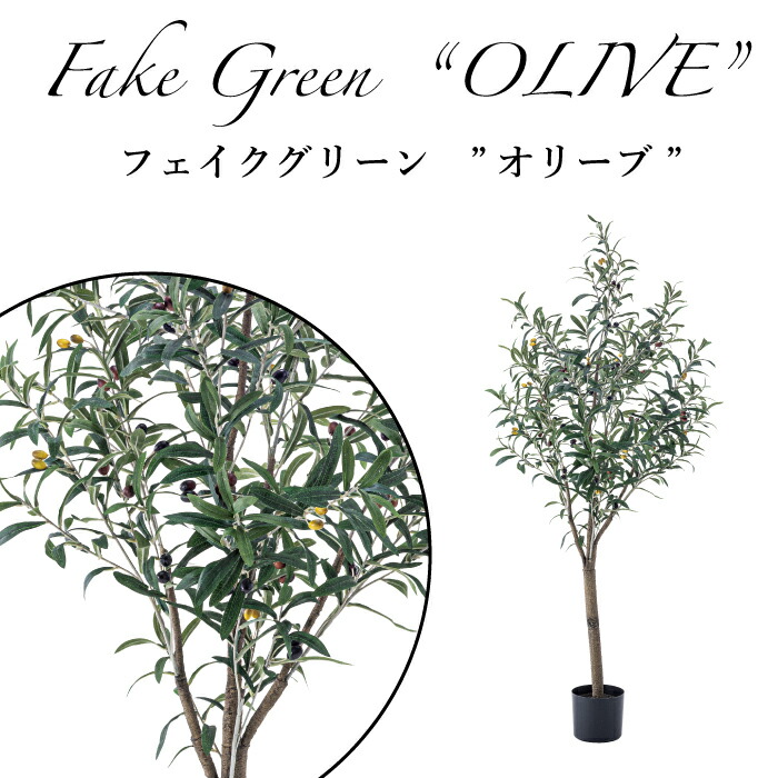 2021人気新作 Olive フェイクグリーン リアル 人工観葉植物 おしゃれ オリーブの木 カフェ 店舗装飾 インテリア 造木 花・観葉植物