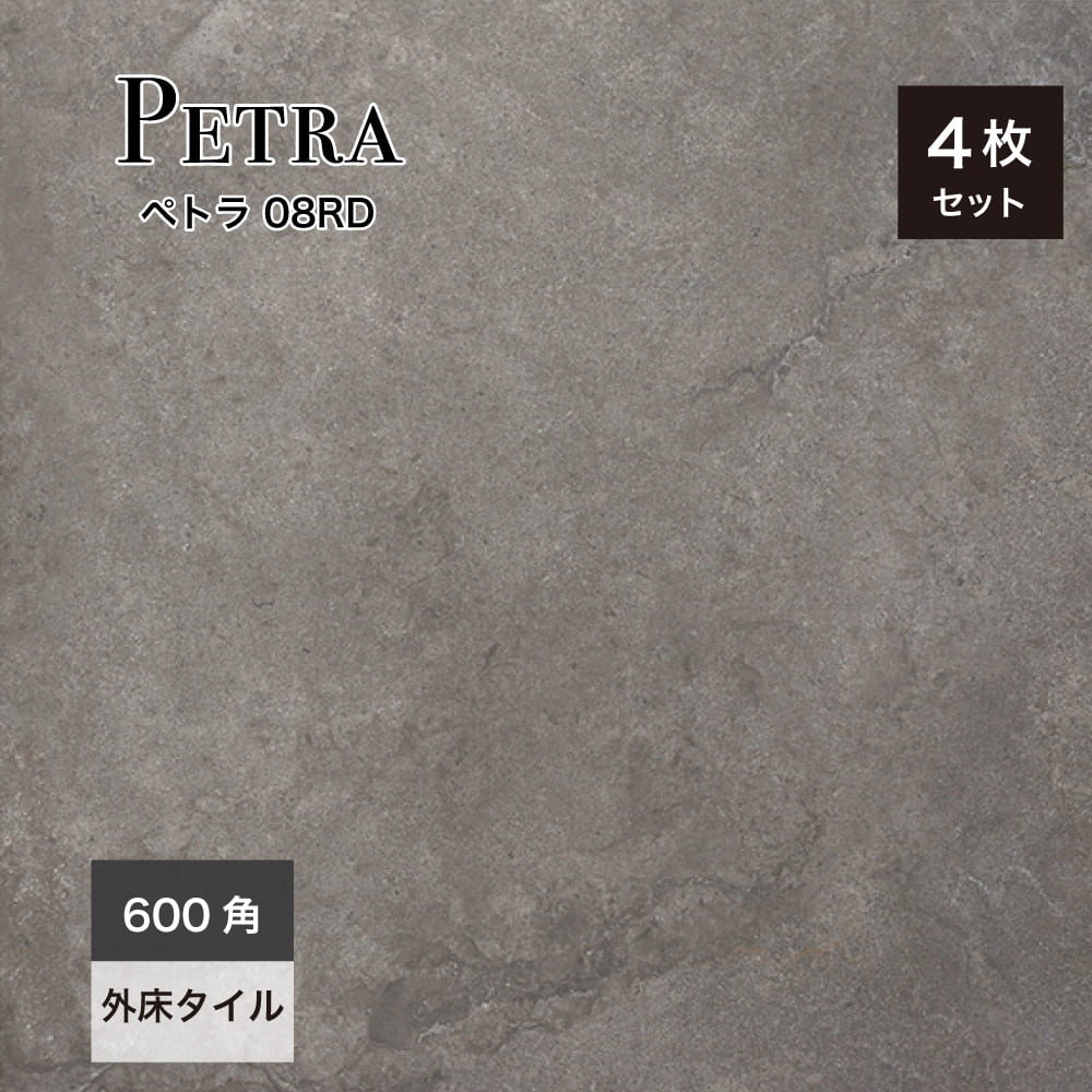 床タイル600×600天然石調ストーン調グリップグレーモダンおしゃれシンプル高級感玄関タイルデッキテラス床材【ペトラ08RD600角外床ケース(4枚入)販売】 8,541円