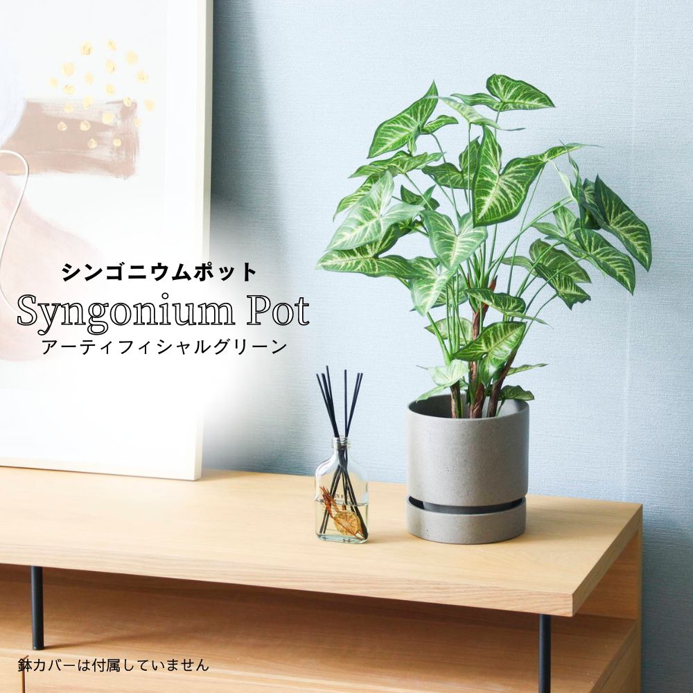 観葉植物 フェイクグリーン アーティフィシャル インテリア グリーン リアル【樹木 ポット シンゴニウムポット】※代引き不可・メーカー直送品