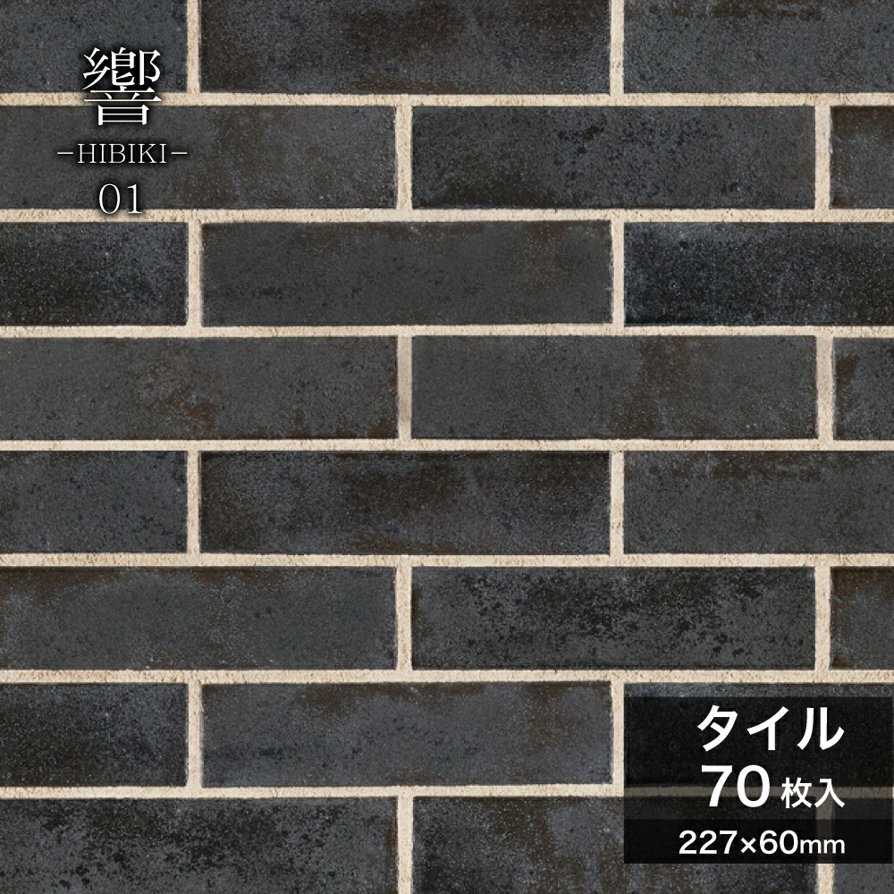 レンガタイル 二丁掛 タイル 227×60mm 黒 ブラック 金属釉 屋外壁 屋内壁 おしゃれ ヴィンテージ モノトーン 高級感 重厚感 壁材【響-ひびき-01 ケース販売(70枚入)】 14,379円