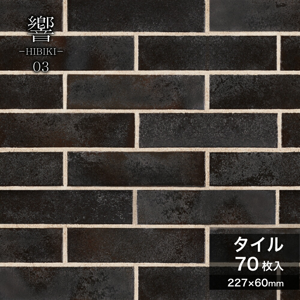 レンガタイル 二丁掛 タイル 227×60mm 黒 ブラック 金属釉 屋外壁 屋内壁 おしゃれ ヴィンテージ モノトーン 高級感 重厚感 壁材【響-ひびき-03 ケース販売(70枚入)】