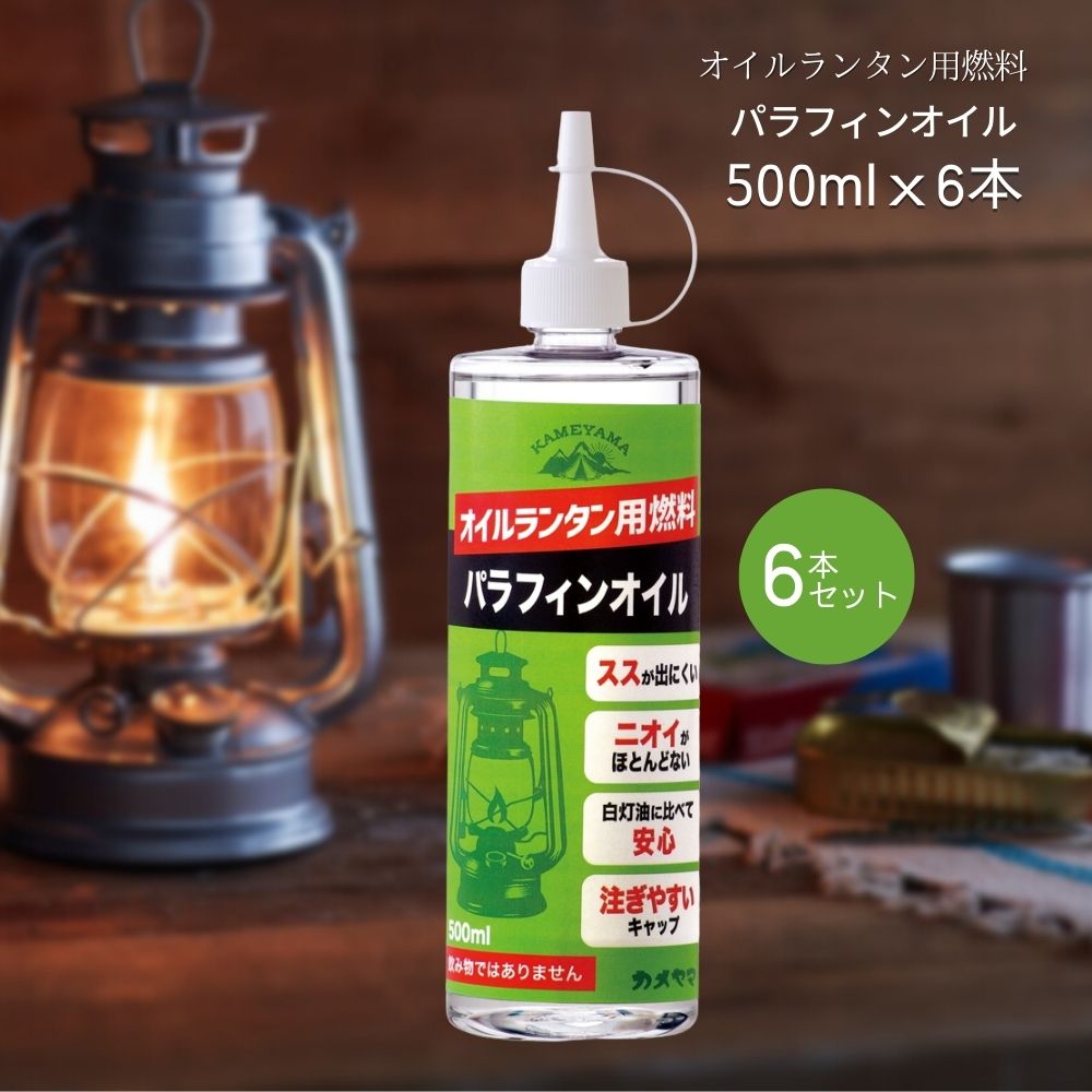 オイルランタン 用燃料 オイル 日本製 パラフィンオイル【オイルランタン用パラフィンオイル 500mlx6本入り】※代引き不可・メーカー直送品