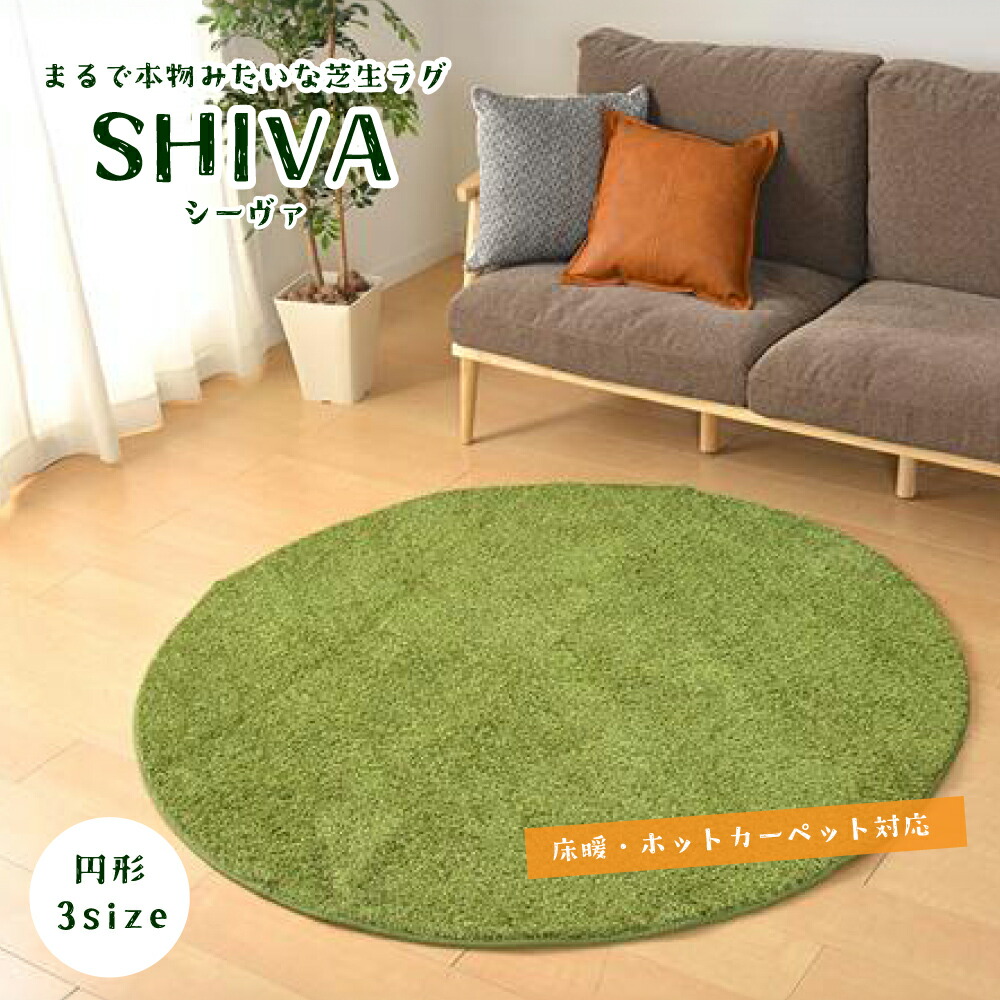 人工芝 円 マット 室内 サッカー ゴルフ 室内練習 芝生 ふっくら 洗える カーペット【シーヴァ 芝生風ラグ 丸 3サイズ】※代引き不可・メーカー直送品