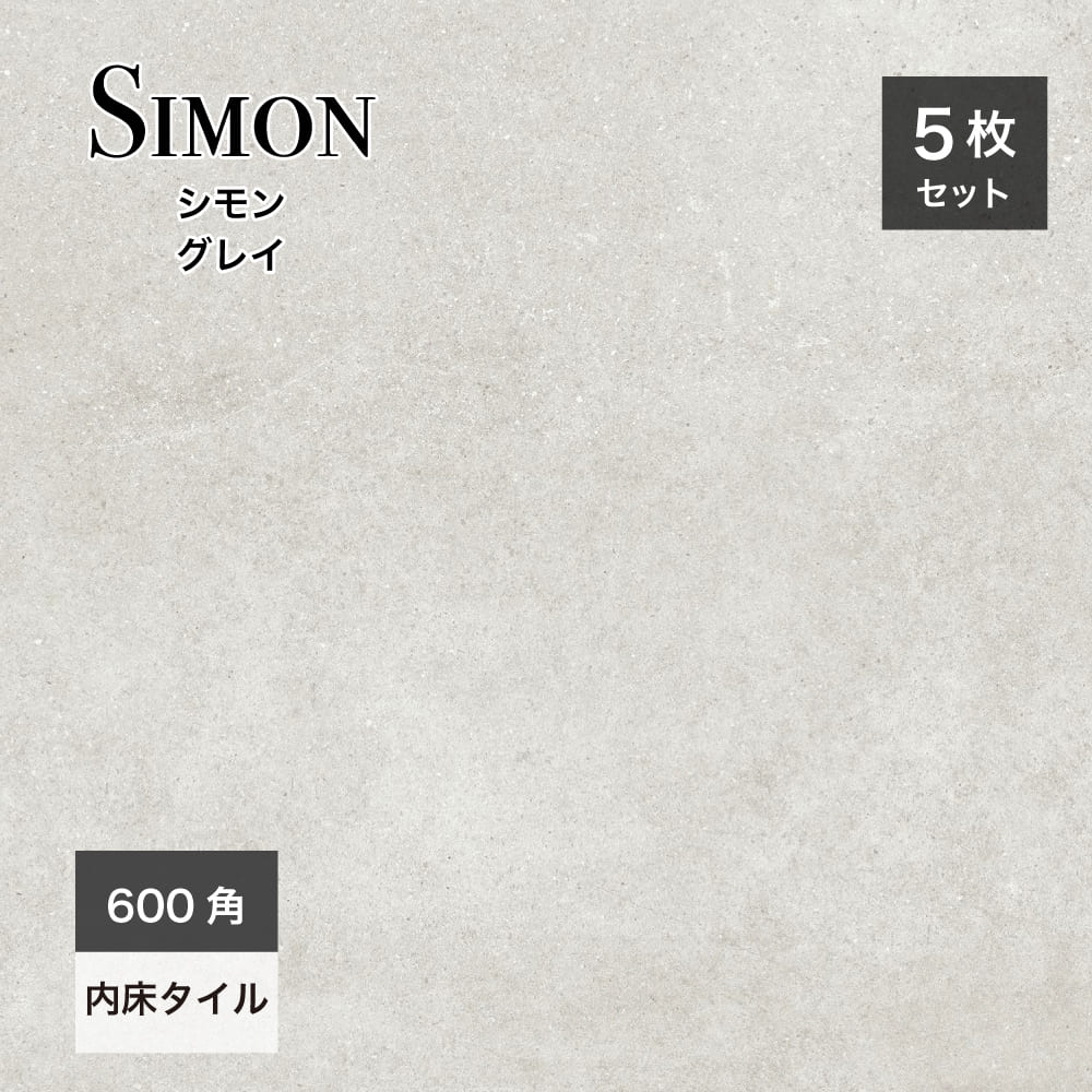 タイル 床材 フロア 内装 セメント 石 ストーン調 灰 モダン シンプル 上品 高級感 大判タイル【シモン グレー 内床 600角 ケース販売】※代引き不可・メーカー直送品