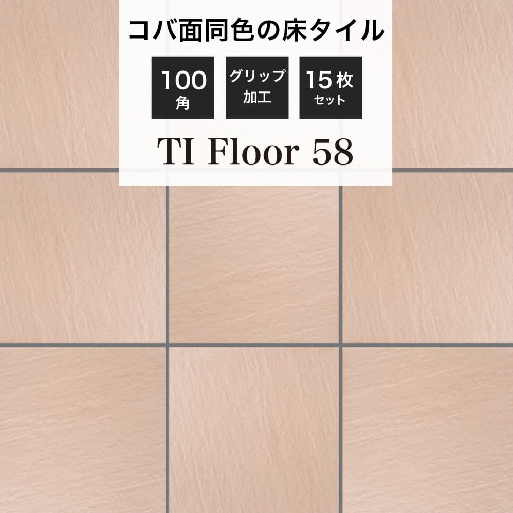DIY タイル 壁 床 土間 茶色 15cm 角 45箱 36枚入り ift1010ti-58-sm.jpg