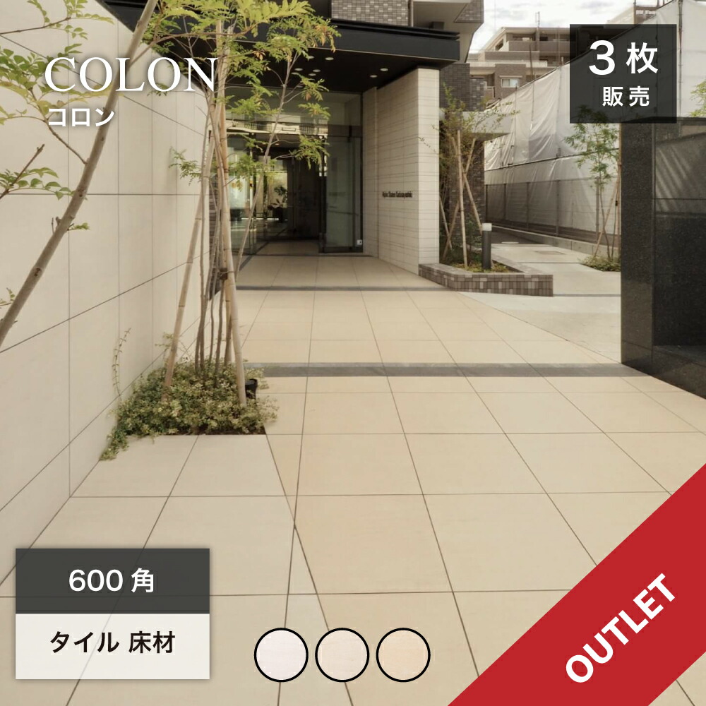 【アウトレット】床タイル600角玄関タイルアプローチ外床内床アイボリークリーム色おしゃれナチュラルシンプルモダン床材【コロン600角マット/グリップ全3色ケース(3枚入)販売】