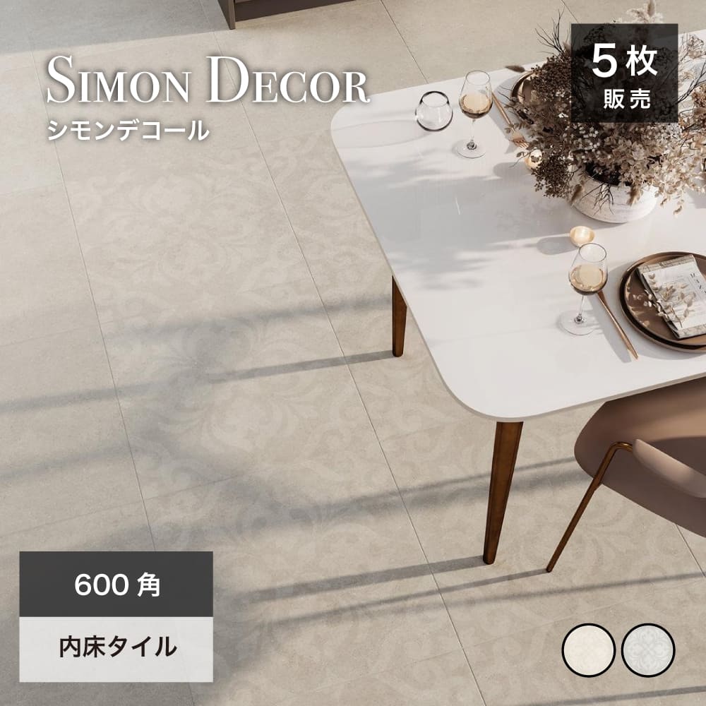600角タイル 床材 フロアタイル 内床 マット 内装 花柄 フラワー パターン 花模様 セメント調 ホテルライク モダン 上品 高級感 シンプル ベージュ/グレー 大判タイル【シモンデコール 内床 600角 全2色 ケース販売】※代引き不可・メーカー直送品
