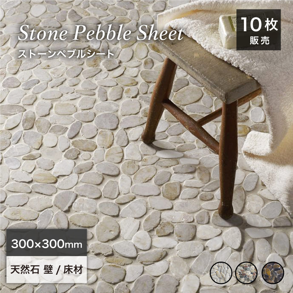 天然石 ストーン 石材 300角 乱張り ポリッシュ加工 水磨き加工 裏ネット ナチュラル 高級感 リゾート 茶色 ブラウン 床材 壁材 エントランス 玄関【ストーンペブルシート 全3色 ケース(10枚入)販売】|インテリアショップ セラコア