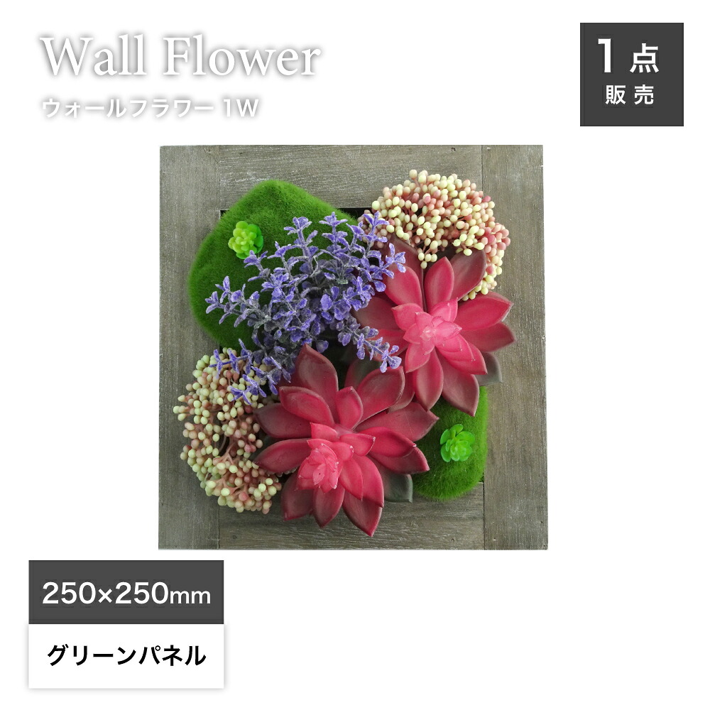 フェイクグリーン 壁掛け 軽量 造花 多肉植物壁 壁飾り アーティフィシャル グリーン アートフレーム インテリア シャビーシック【ウォールフラワーシリーズ1W】