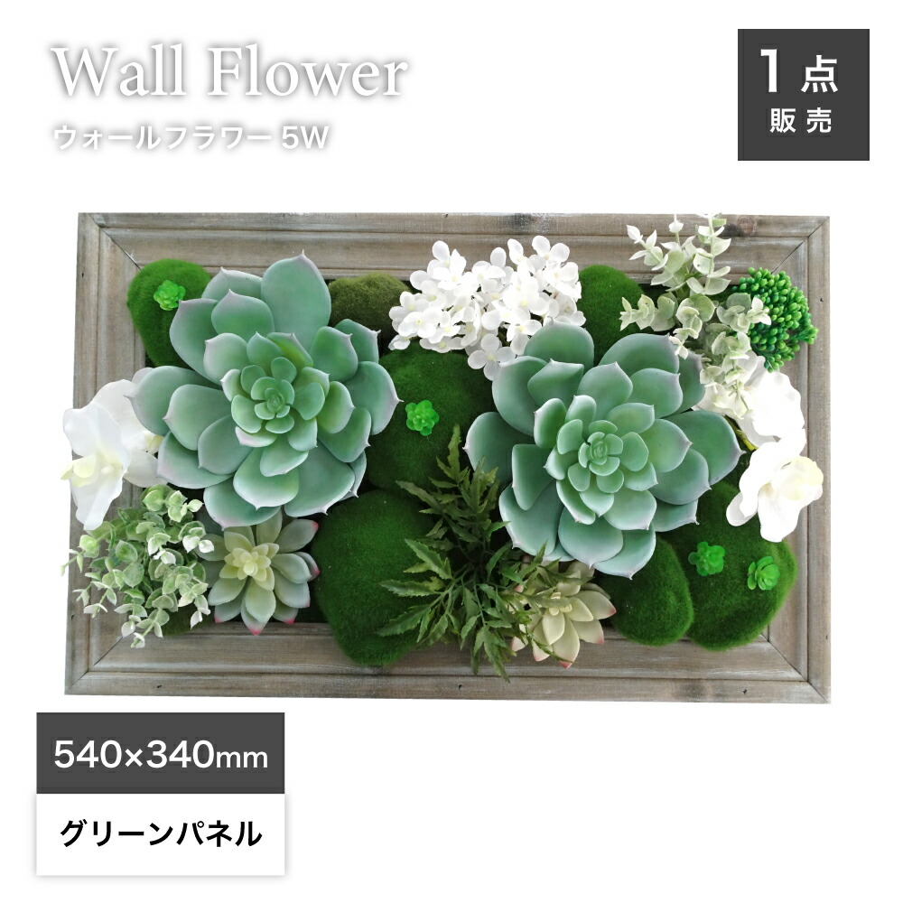 フェイクグリーン 壁掛け 軽量 造花 多肉植物壁 壁飾り アーティフィシャル グリーン アートフレーム インテリア シャビーシック【ウォールフラワーシリーズ5W】