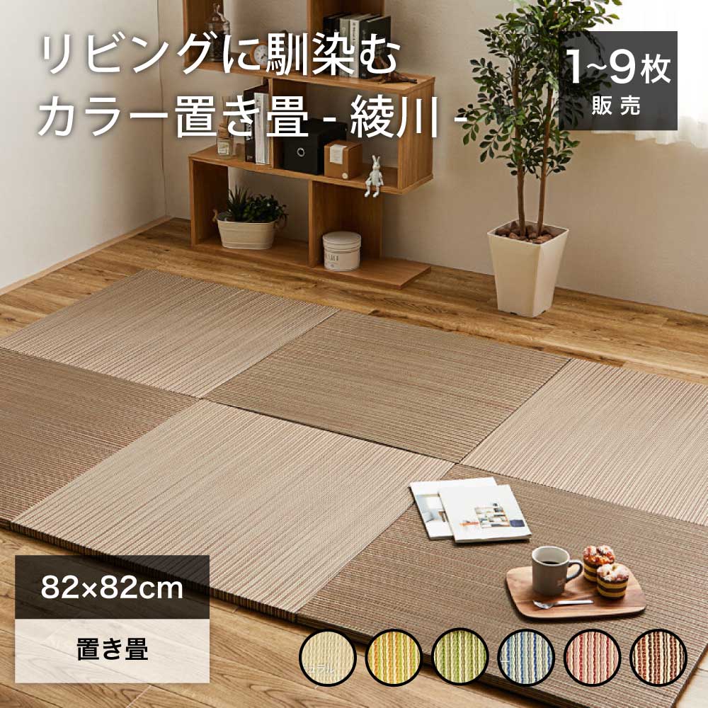 置き畳 カラー畳 フロア畳 ユニット畳 システム畳 畳 縁なし ヘリなし 軽量 ジャパンディ カラフル い草 DIY カット可能 琉球畳風 防音 遮音 抗カビ 防カビ 防臭 滑り止め 和室 82cm【綾川 82x82x2.5cm 全6色 1～9枚販売】※代引き不可・メーカー直送品