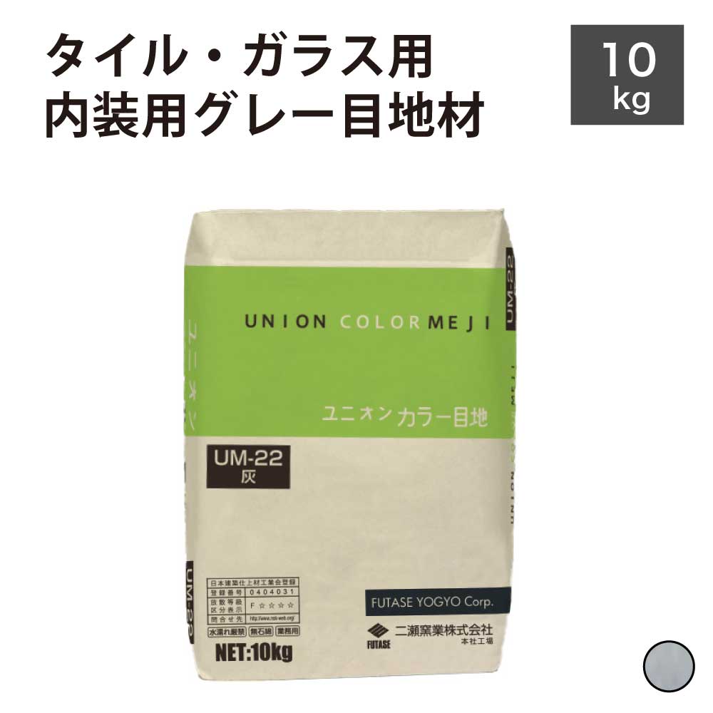 【代引き対応不可】タイル目地材グレーカラー目地灰色内装用10kg