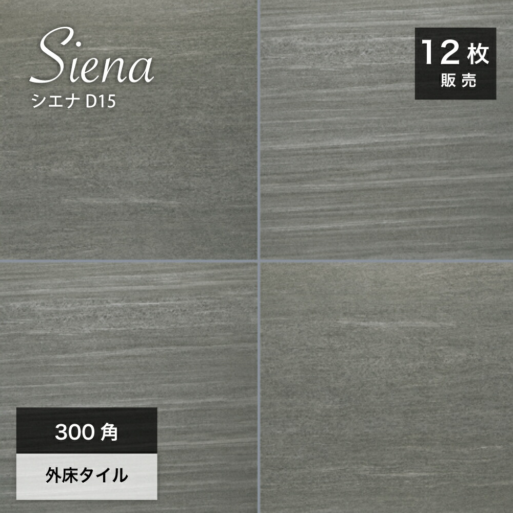 玄関タイル 300角 床タイル 300×300mm グリップ加工 滑り止め 外床タイル タイル 磁器質タイル 天然石風 店舗 屋外 玄関 ポーチ【シエナ300角 D15 ケース(12枚)販売】