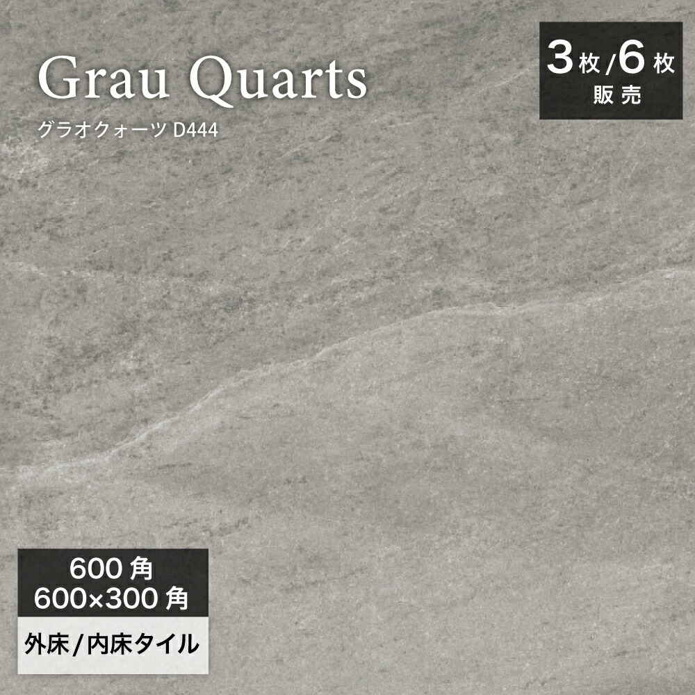 床タイル フロアタイル 大判タイル 600角/600×300 ストーン 石目 天然石 クォーツサイト グレー ハイセンス 上質 高級感 玄関 床 外構 壁 浴室 耐凍害【グラオクォーツ D444 600角（3枚入）600×3000（6枚入）外床/内床 ケース販売】