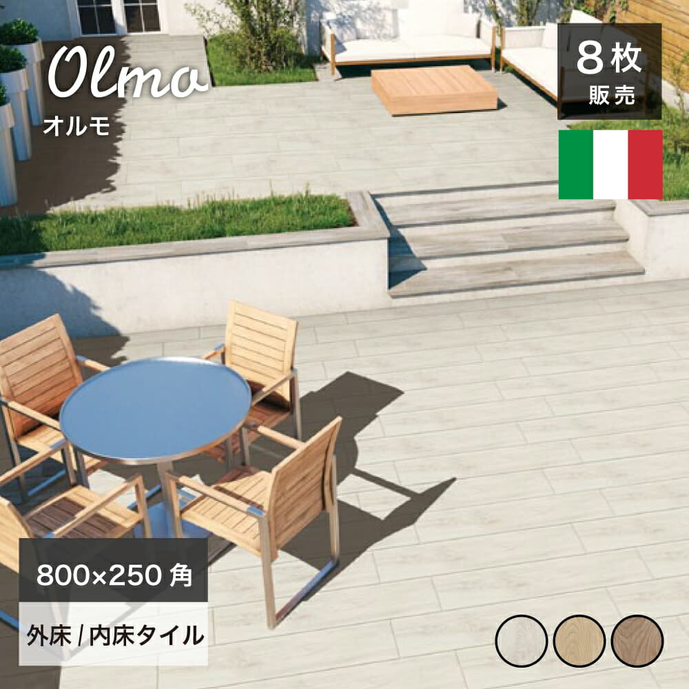 木目調タイル イタリア産 床タイル フロアタイル 磁器質タイル 外床 内床 おしゃれ 輸入タイル【オルモ 800x200角 全3色 ケース(8枚入)販売】｜インテリアショップ　セラコア