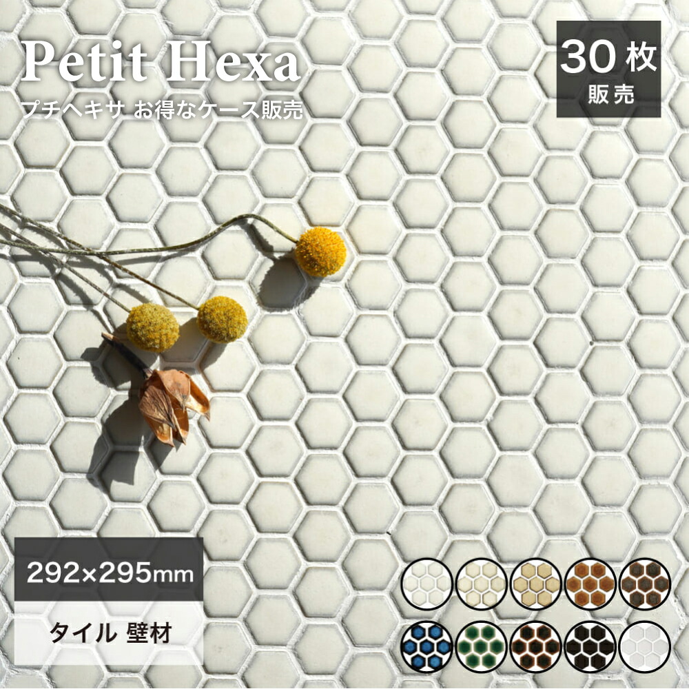 楽天市場】六角形 モザイクタイル シート 磁器 6角 ヘキサゴンタイル