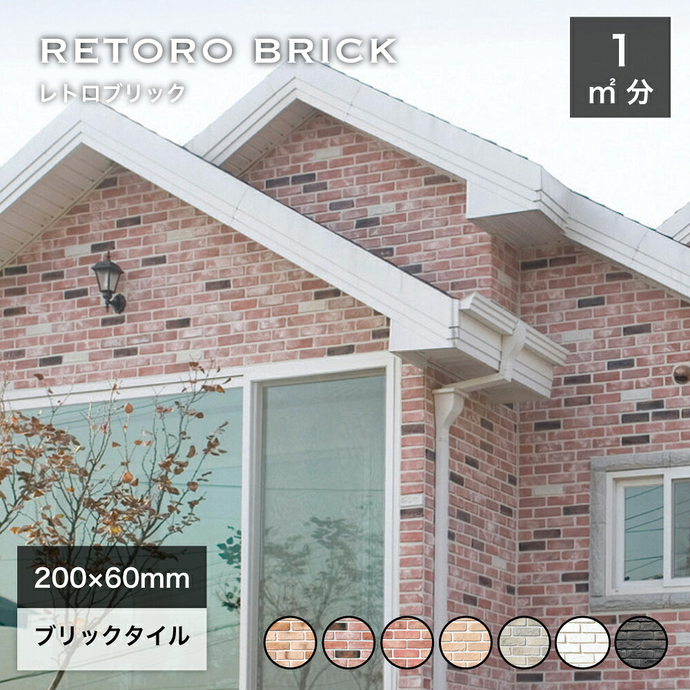 レンガ 壁用 外壁 外装 内壁 アンティークレンガ タイル ブリックタイル 200×60mm レッド ベージュ ホワイト グレー軽量レンガスライスレンガDIY【レトロブリック 全7色 ケース(68枚)販売】