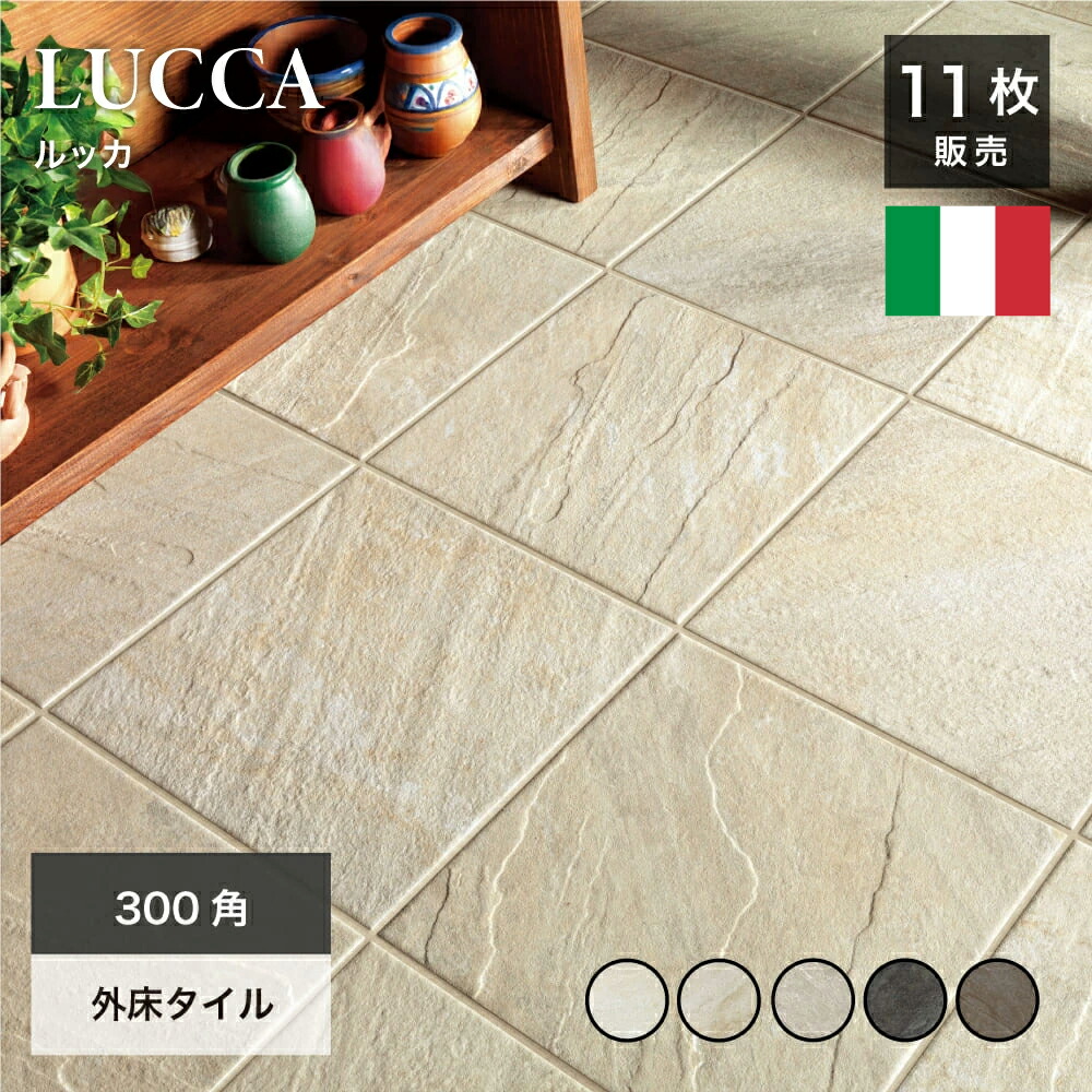 床タイル 300角 玄関タイル イタリア産 ストーン調 磁器質タイル 滑り止め加工 グリップ 外床タイル おしゃれ タイルデッキ バルコニー 新築 リフォーム ベージュ/ブラック/ブラウン【ルッカ 300角 全5色 外床 ケース(11枚入)販売】