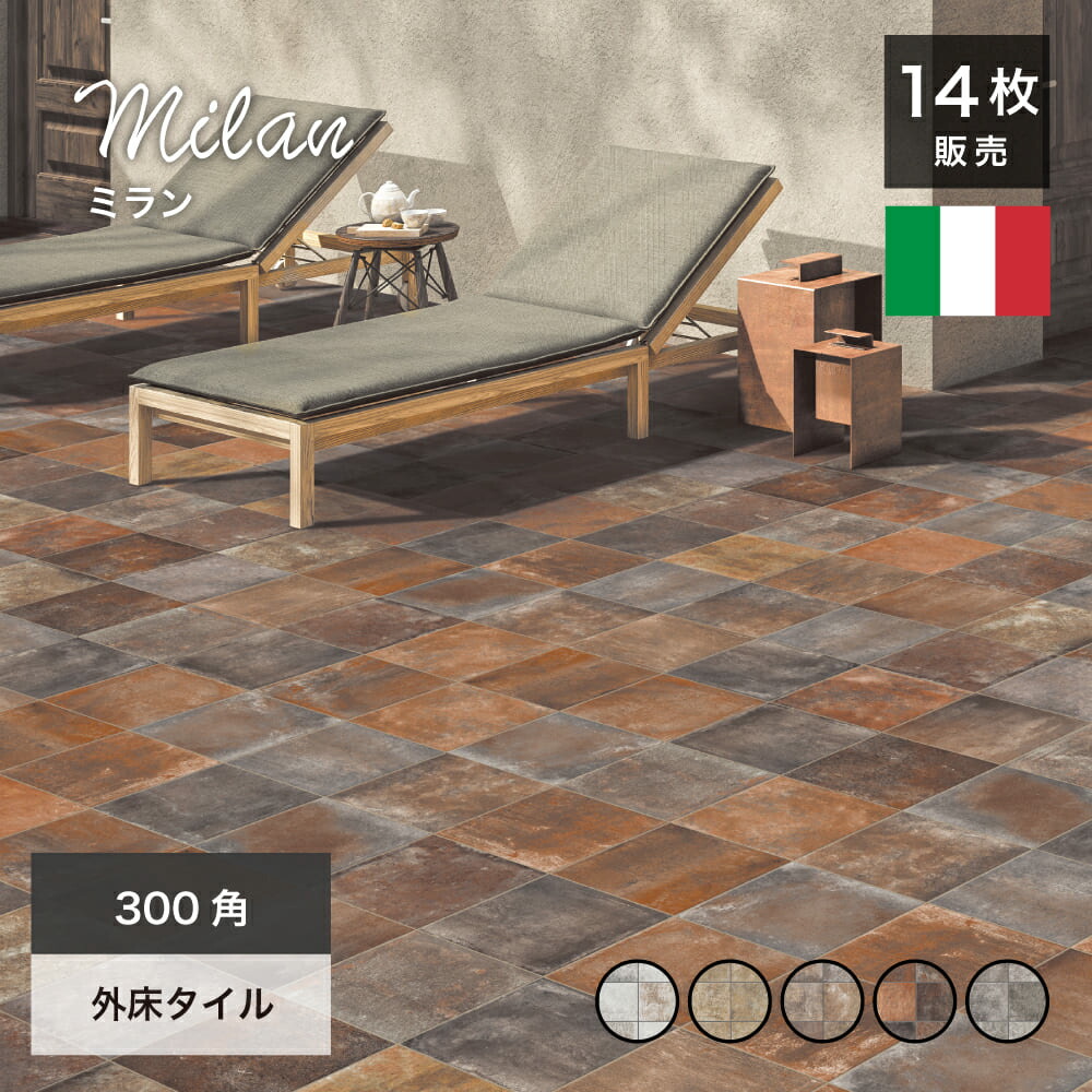 300角タイル 玄関タイル イタリア産 テラコッタタイル アンティーク 輸入タイル おしゃれ 床タイル 外床 グリップ 磁器質 アプローチ テラス【ミラン 300角 全5色 ケース(14枚入)販売】