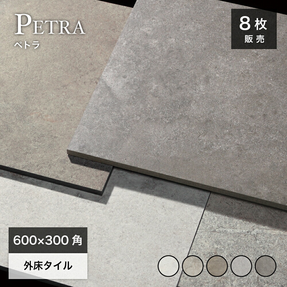 床タイル 600×300mm タイル ストーン調 天然石風 床材 玄関タイル デッキ 高級感 重厚感 モダン おしゃれ シンプル【ペトラ 600x300角 外床全5色 ケース(8枚入)販売】