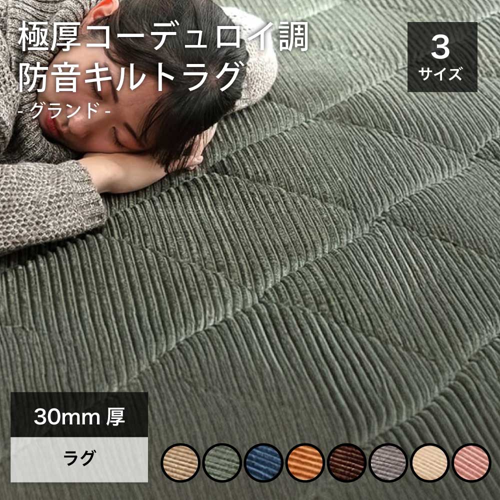 ラグ 防音 遮音 極厚 コーデュロイ調 キルトラグ ボリューム へたりにくい 無地 ホットカーペット対応 ふかふか あったか【グランド 3サイズ（185x185・185x240・185x300cm）全8色】※代引き不可・メーカー直送品｜インテリアショップ　セラコア