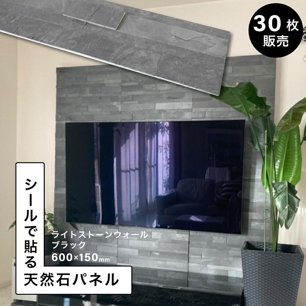 壁用 天然石 シールウォールパネル 壁パネル 600×150mm 壁石 壁石貼り 壁紙 石材 壁材 内装 DIY ストーン インテレリア 軽量【ライトストーンウォール シールタイプ レッジストーン ブラック 30シート販売】