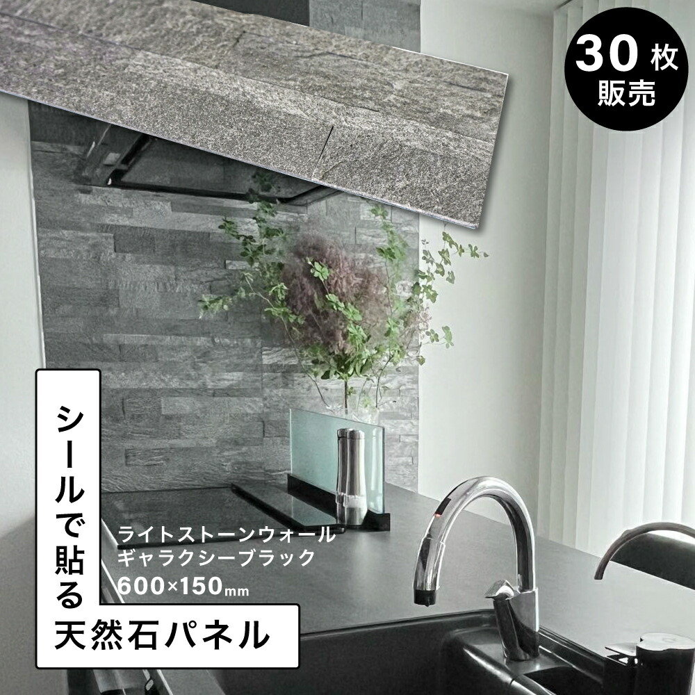 天然石 シート タイルシール ウォールパネル 壁石 タイルパネル 石壁 600×150mm 石張り パネル 立体 壁紙 石材 壁用 内装 DIY ストーン 軽量【ライトストーンウォール シールタイプ ギャラクシーブラック 30シート販売】|インテリアショップ セラコア