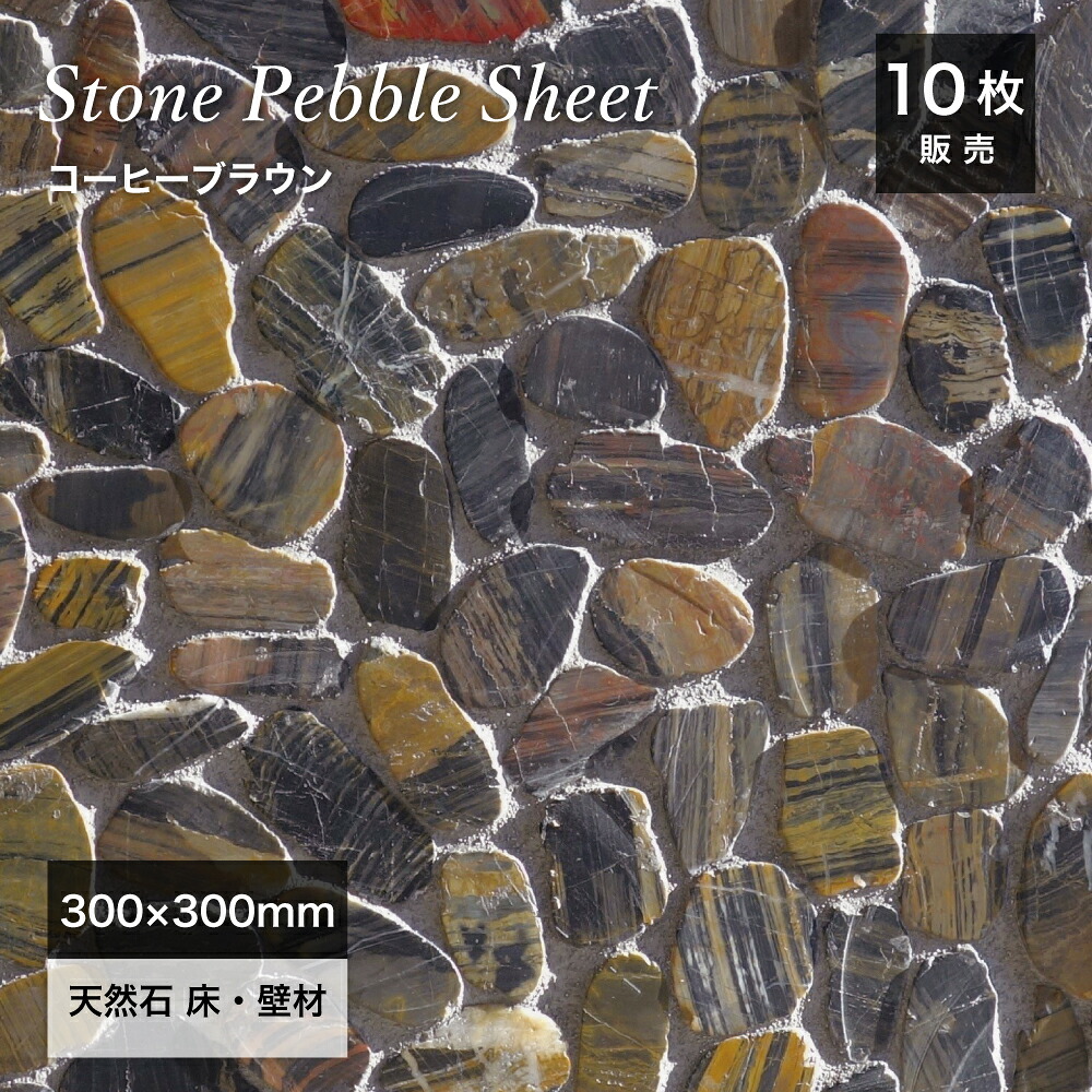 天然石 ストーン 石材 300角 乱張り ポリッシュ加工 水磨き加工 裏ネット ナチュラル 高級感 リゾート 茶色 ブラウン 床材 壁材 エントランス 玄関【ストーンペブルシート コーヒーブラウン ケース（10枚入)販売】｜インテリアショップ　セラコア