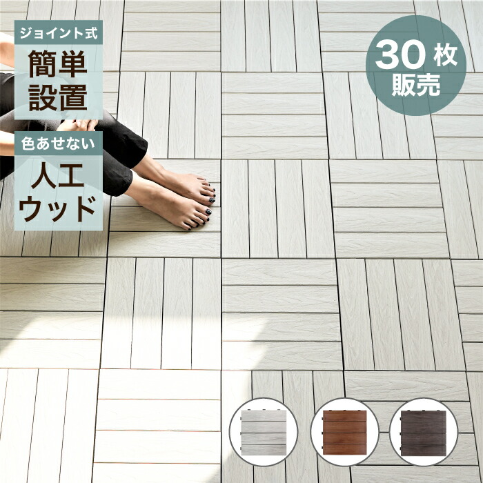 ウッドパネル 人工木 木目 ホワイト ブラウン チェリーブラウン タイルデッキ ウッドデッキ ウッドタイル 置き敷 連結 ベランダ テラス バルコニー ジョイントデッキ 木目 全色 30枚セット販売 Alshaikhembroidery Qa