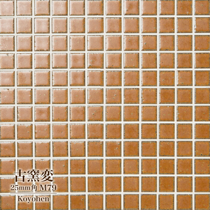 楽天市場 タイル モザイクタイル Diy キッチンタイル 洗面 おしゃれ 浴室タイル 和風タイル デザインタイル オレンジタイル ミニタイル 磁器 古窯変 こようへん 25mm角 M79 シート販売 インテリアショップ セラコア