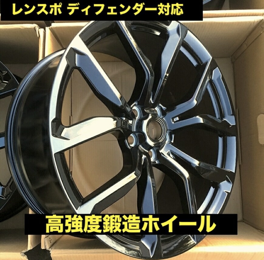 ディフェンダー/レンスポ等用 高強度鍛造 20インチホイールSET4本 スタッドレス　純正交換用に1386b landrover svr style defender ブラック　新品