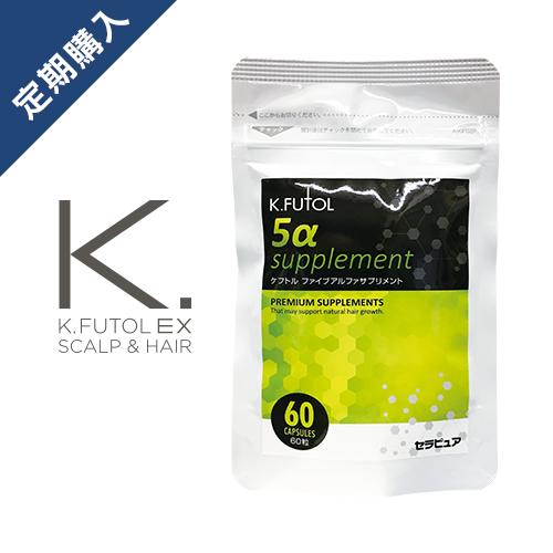 【定期購入】ケフトル 5α サプリ サプリメント ノコギリヤシ 限界配合 9600mg 亜鉛 酵母 3000mg 60粒 約30日分