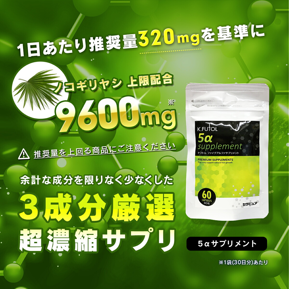 【定期購入】ケフトル 5α サプリ サプリメント ノコギリヤシ 限界配合 9600mg 亜鉛 酵母 3000mg 60粒 約30日分