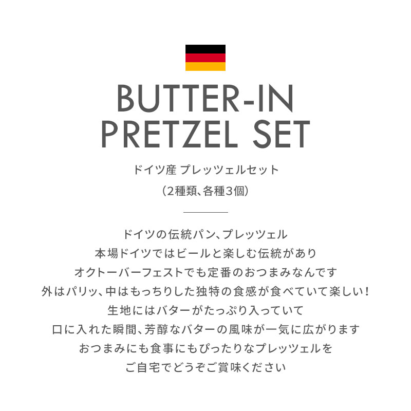 市場 ドイツ産 ドイツパン バターイン スティックプレッツェル プレッツェル 6個セット