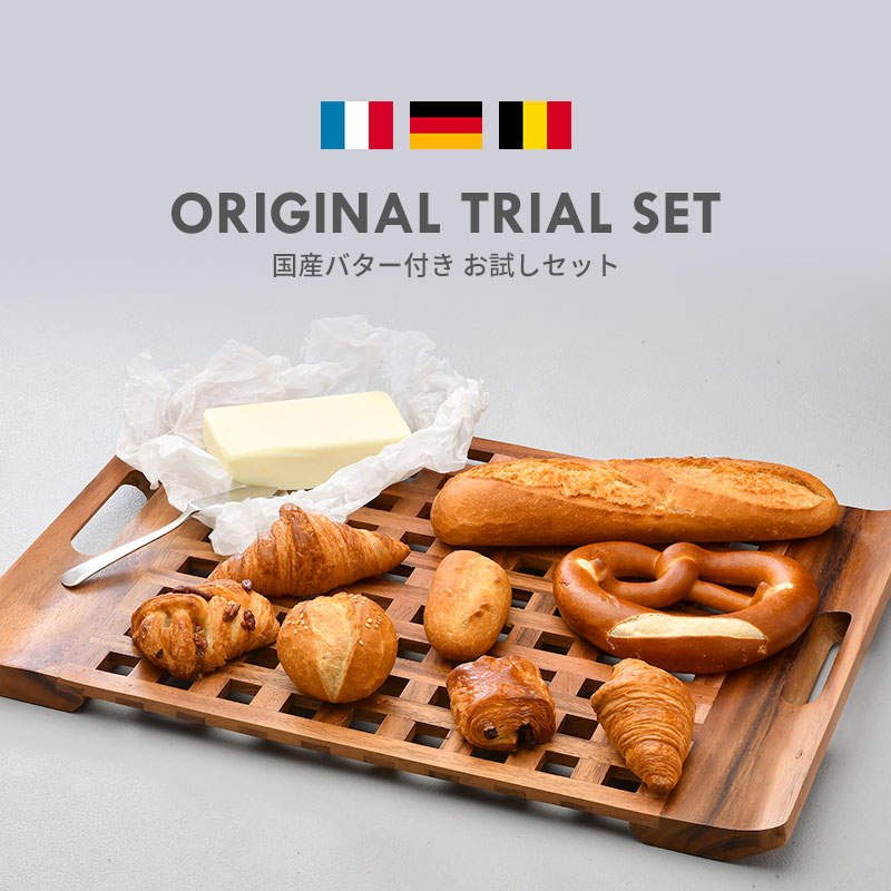ヨーロッパ産 冷凍パン お試し8種類18個セット 国産バター付き［冷凍］【送料無料】【4～5営業日以内に出荷】のご紹介
