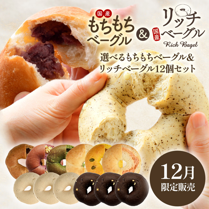 もちもちベーグル