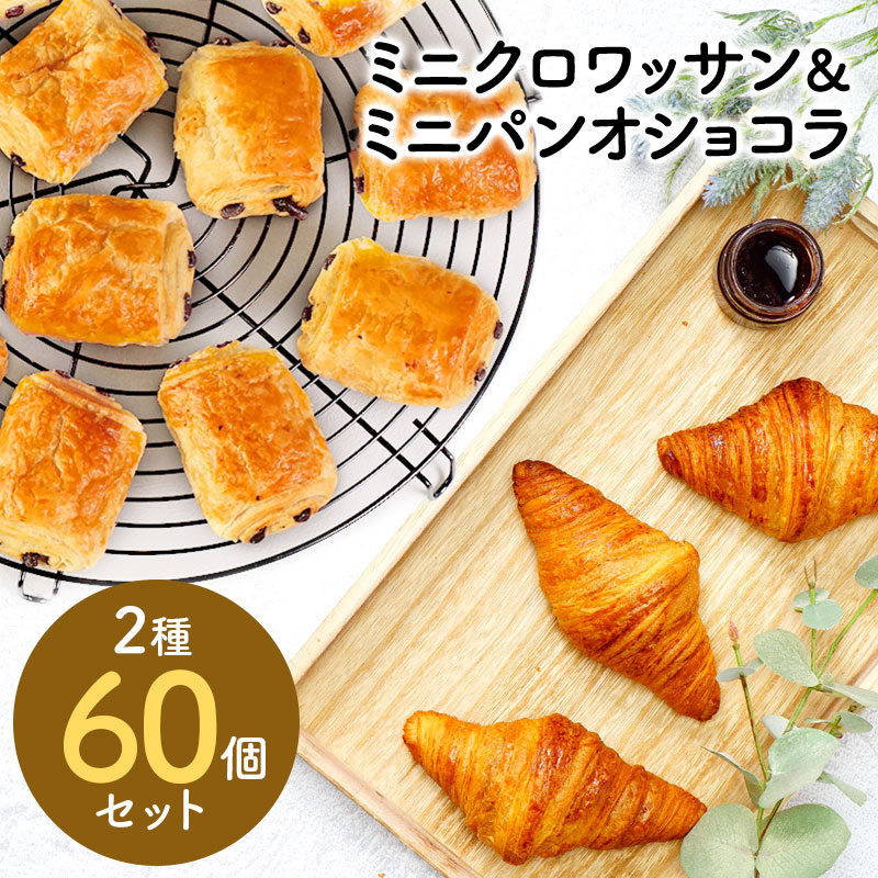 冷凍パン  2種類60個セット クロワッサン パンオショコラ（ ミニクロワッサン25g×30個＋ミニパンオショコラ25g×30個）［冷凍］【3～4営業日以内に出荷】【送料無料】フランス産 冷凍パン生地