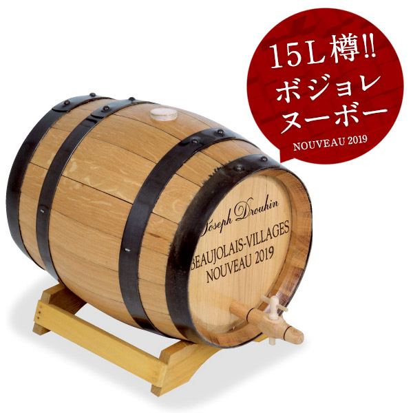 楽天市場 数量限定 15l樽 ボジョレ ヴィラージュ ヌーヴォー2019 常温 送料無料 1 2営業日以内に出荷 W セレスト Cerest