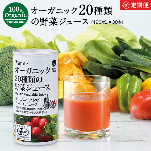 【定期購入】《ナチュラルハウス》オーガニック20種類の野菜ジュース190g缶×30本セット［常温]［賞味期限：製造より720日］【送料無料】【同梱不可】沖縄・離島は送料無料対象外