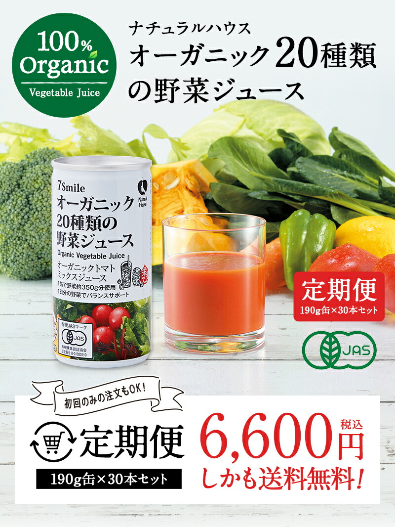 【定期購入】《ナチュラルハウス》オーガニック20種類の野菜ジュース190g缶×30本セット［常温]［賞味期限：製造より720日］【送料無料】【同梱不可】沖縄・離島は送料無料対象外