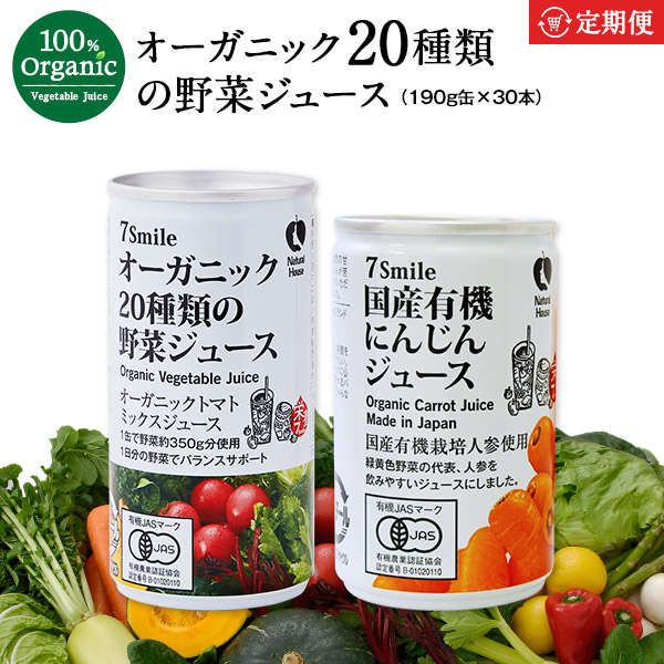 【定期購入】《ナチュラルハウス》オーガニック野菜ジュース190g缶＆にんじんジュース 160g缶【各30本・合計60本セット】［常温]［賞味期限：製造より720日］【送料無料】【同梱不可】