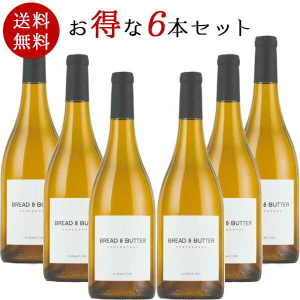 【送料無料】ブレッド アンド バター シャルドネ 750ml 6本 ［常温/冷蔵可］【3～4営業日以内に出荷】[W] アメリカ 白ワイン まとめ買い ブレッド アンド バター