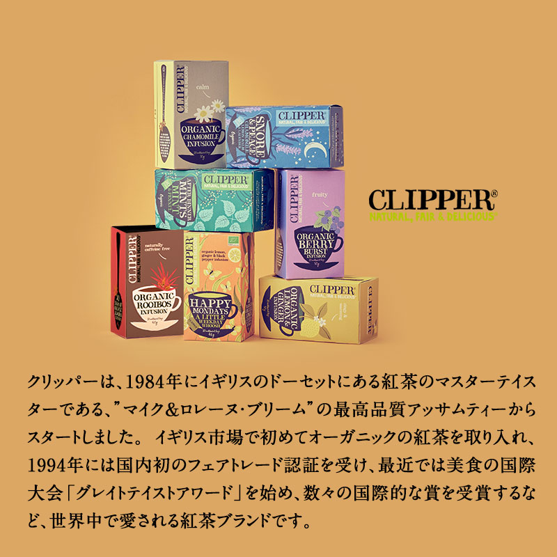 ［オリジナル紙袋付！］CLIPPER　クリッパーオーガニックティー1箱20p or 18P　3箱よりどり[常温/全温度帯可]【3〜4営業日以内に出荷】