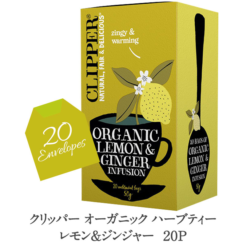 楽天市場】クリッパー オーガニックハーブティー レモン＆ジンジャー
