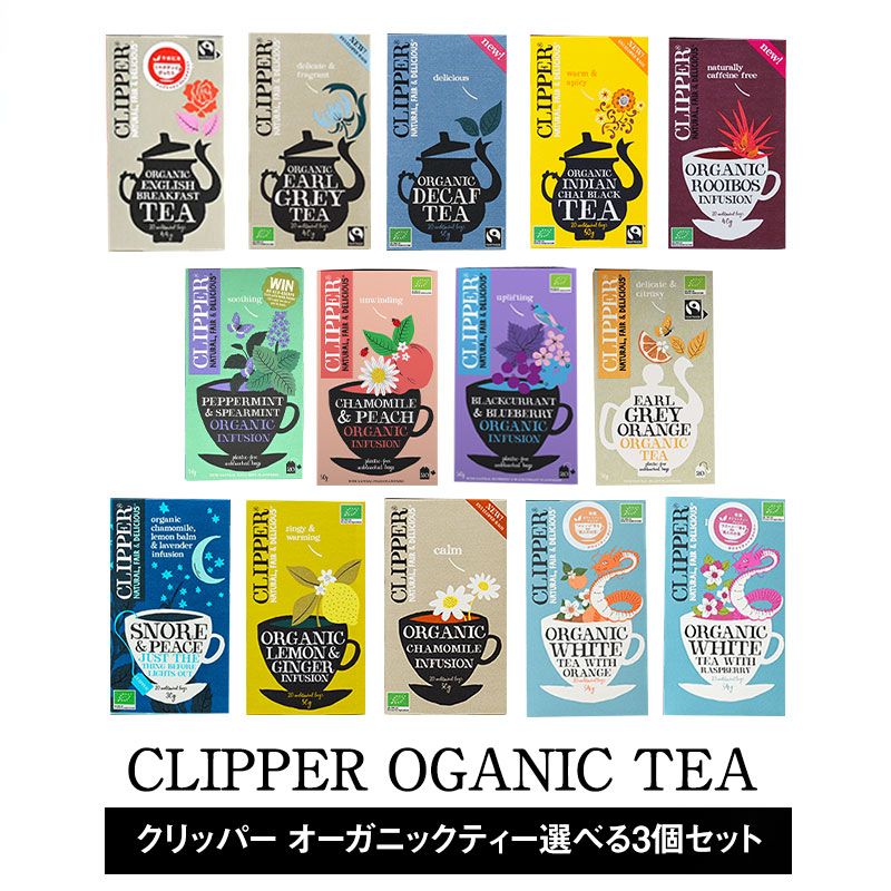 ［オリジナル紙袋付！］CLIPPER　クリッパーオーガニックティー1箱20p or 18P　3箱よりどり[常温/全温度帯可]【3〜4営業日以内に出荷】