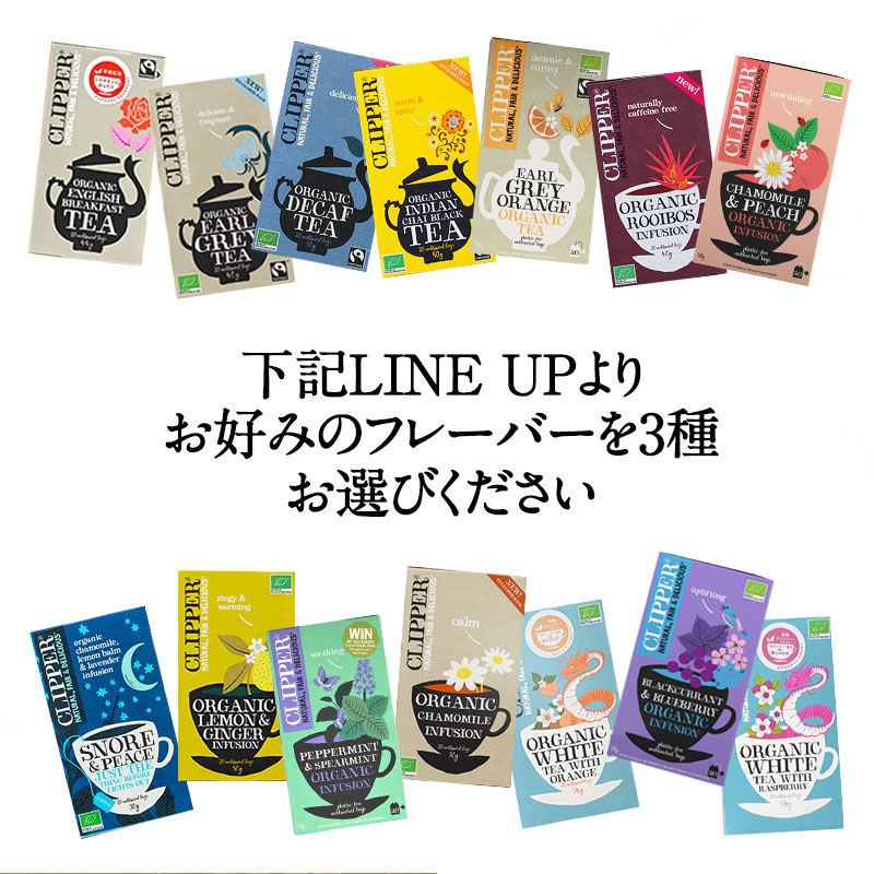 ［オリジナル紙袋付！］CLIPPER　クリッパーオーガニックティー1箱20p or 18P　3箱よりどり[常温/全温度帯可]【3〜4営業日以内に出荷】