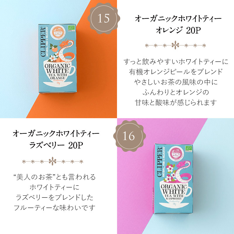 ［オリジナル紙袋付！］CLIPPER　クリッパーオーガニックティー1箱20p or 18P　3箱よりどり[常温/全温度帯可]【3〜4営業日以内に出荷】