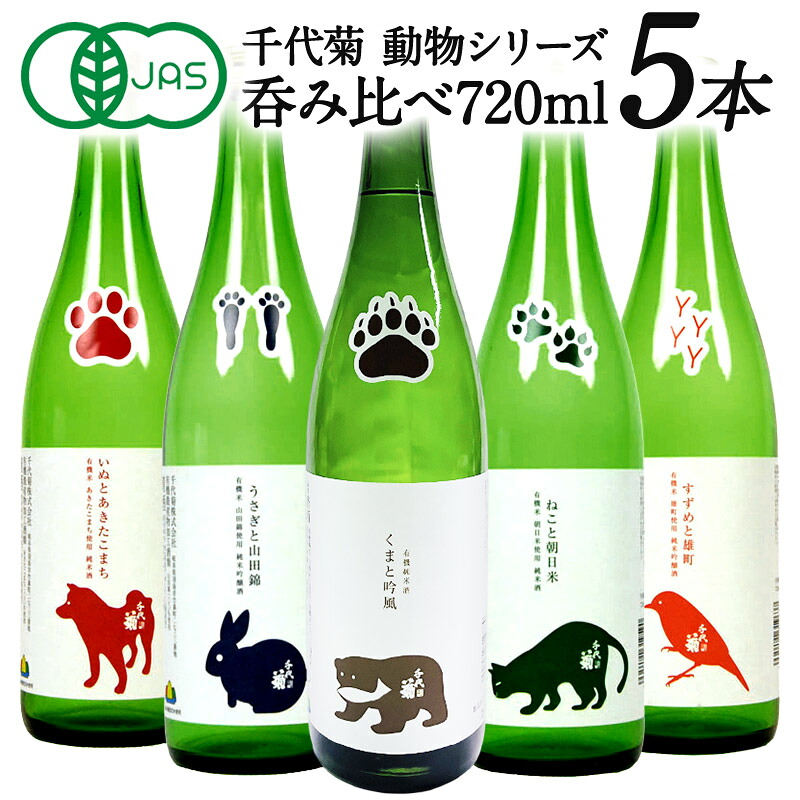 千代菊 動物シリーズ JAS認証ラベル飲み比べ720ml&times;5本セット【送料無料】［常温］[JS102] 【4～5営業日以内に出荷】日本酒 プレゼント お酒 お祝い 誕生日 贈答 退職 内祝い おしゃれ ギフト｜セレスト（cerest）