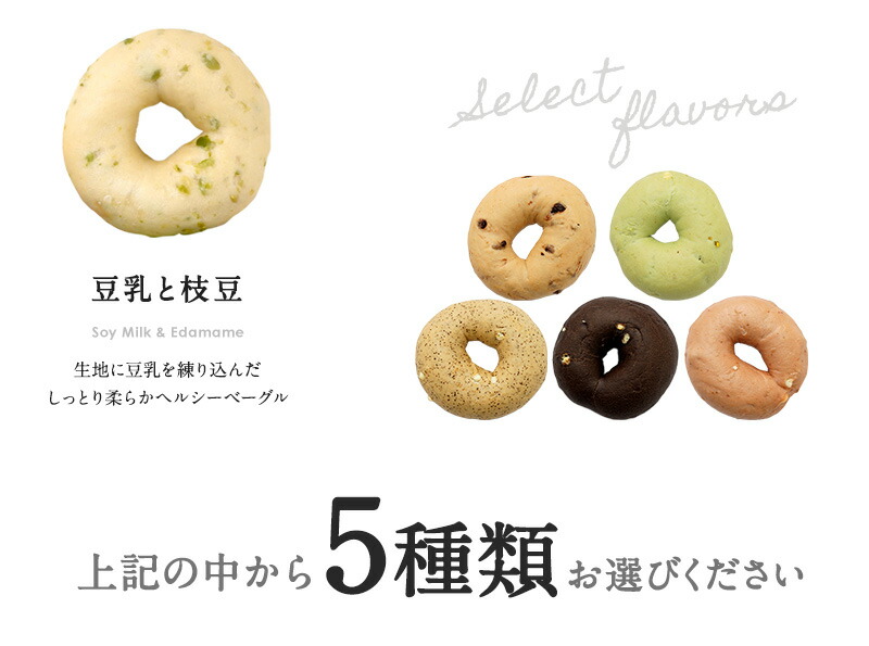 5種類選べる 国産ベーグル15個セット[各3個×5種]［冷凍のみ]【送料無料】【4〜5営業日以内に出荷】[B]