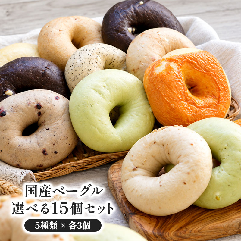 5種類選べる 国産ベーグル15個セット[各3個×5種]［冷凍のみ]【送料無料
